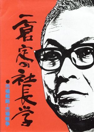 2026年最新】Yahoo!オークション -一倉定(本、雑誌)の中古品・新品
