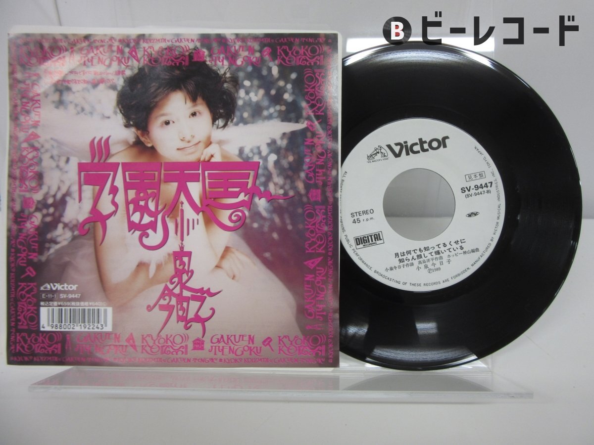 Yahoo!オークション -「小泉今日子 学園天国」(レコード) の落札相場