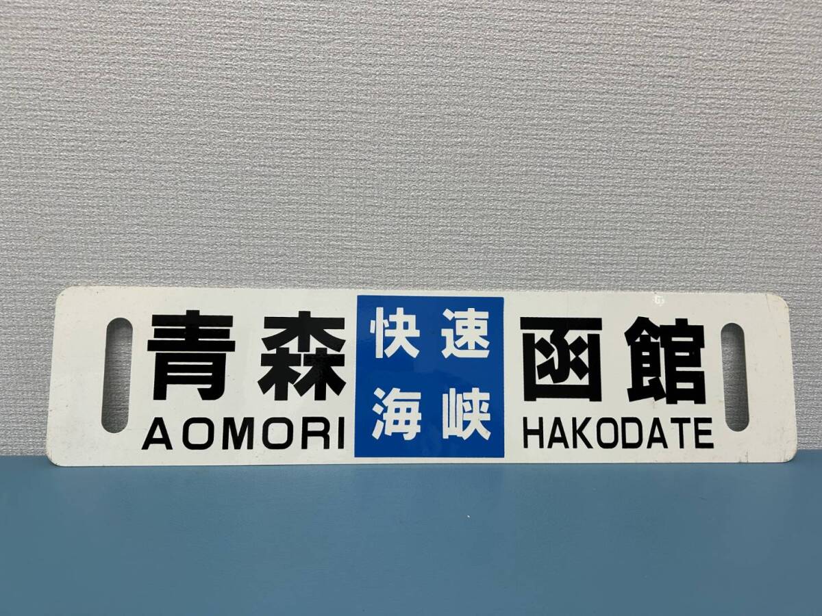 Yahoo!オークション -「青森」(行先板、サボ) (廃品、放出品)の落札