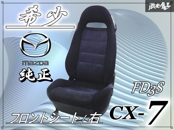 2026年最新】Yahoo!オークション -fd3s 純正 シートの中古品・新品・未