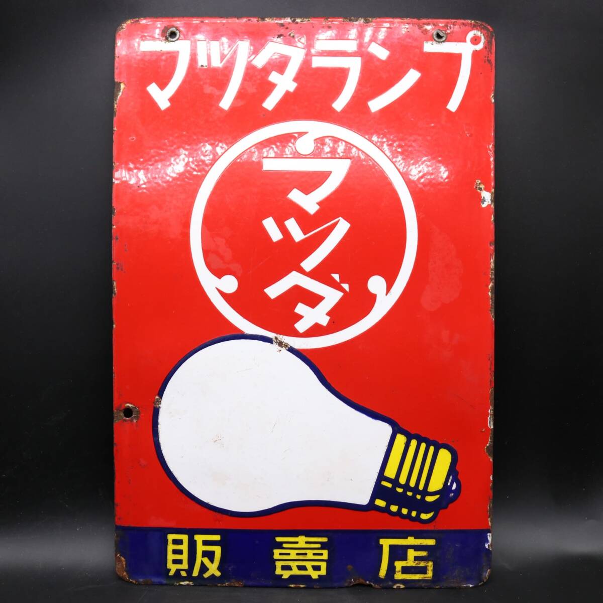 Yahoo!オークション -「マツダランプ看板」の落札相場・落札価格