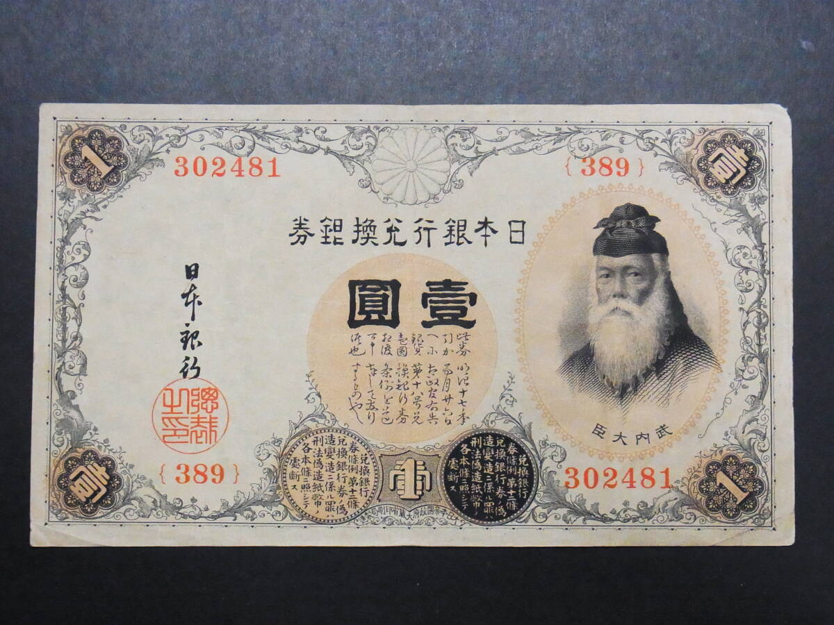 Yahoo!オークション - 「武内大臣」紙幣 (貨幣) の落札相場・落札価格