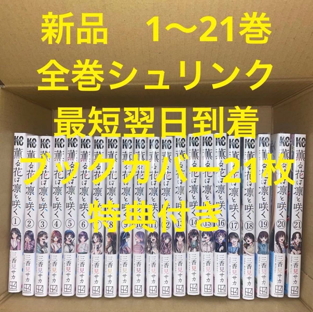 薫る花は凛と咲く 1〜20巻 漫画全巻 全巻セット｜Yahoo!フリマ（旧