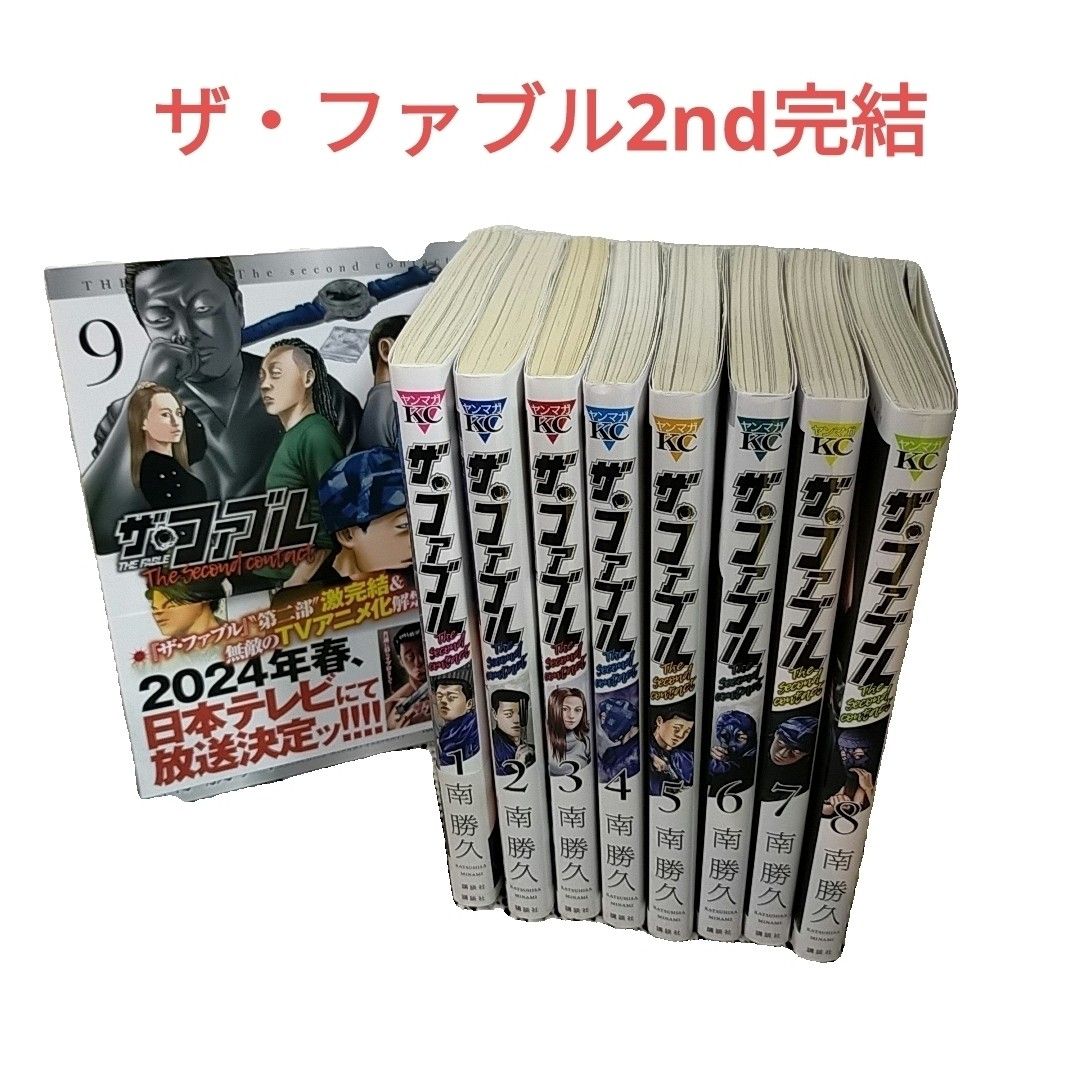 ザ・ファブル セカンド The second contact 全巻 セット 1-9巻 南勝久