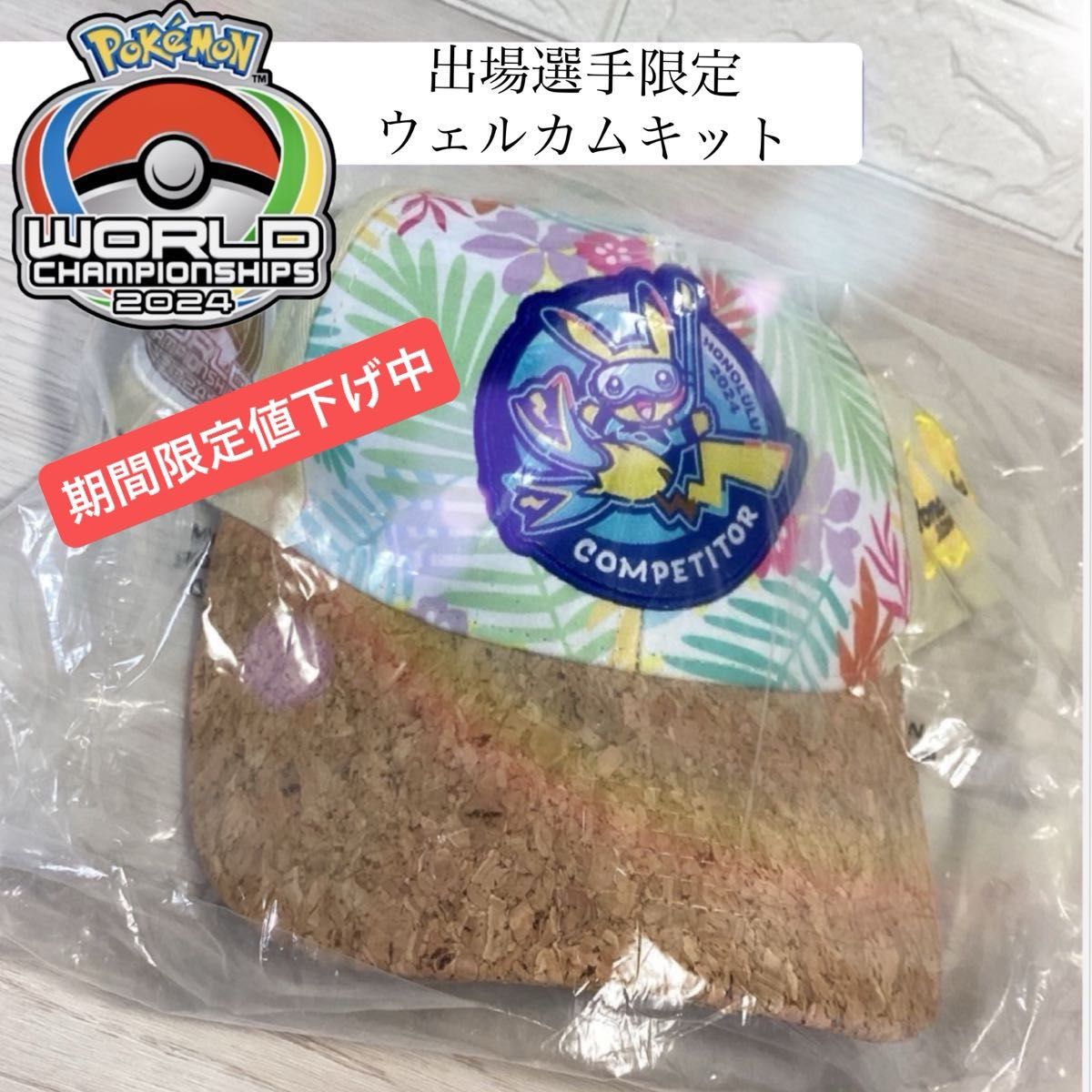 激レア品【ポケモンWCS2024ウェルカムキット】Pokmon 世界大会 出場