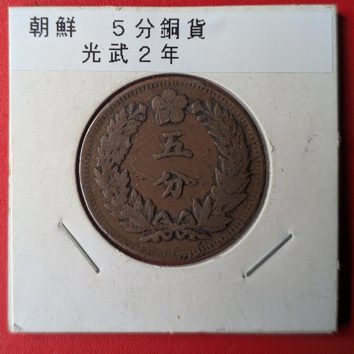 開国504年 大朝鮮大字 5分銅貨〈本物〉｜Yahoo!フリマ（旧PayPayフリマ）