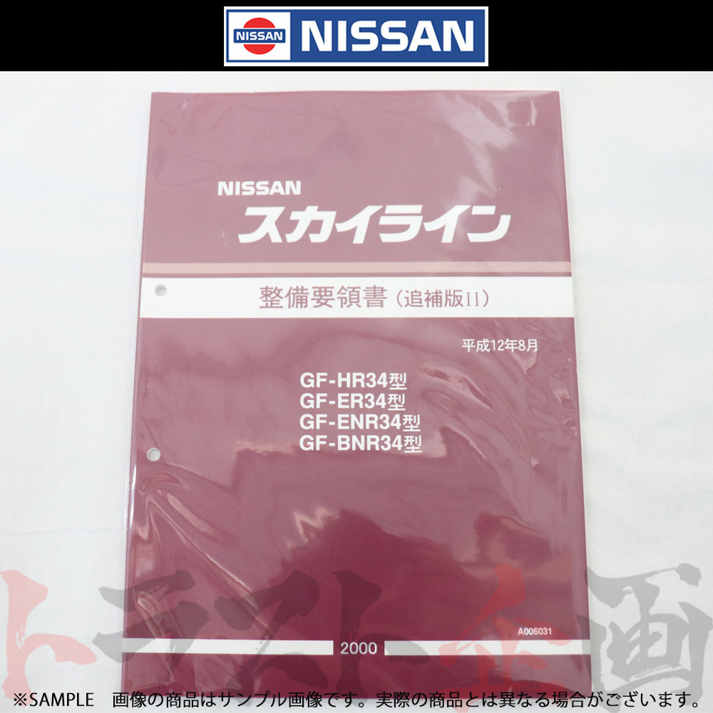 2026年最新】Yahoo!オークション -r34 整備要領書の中古品・新品・未