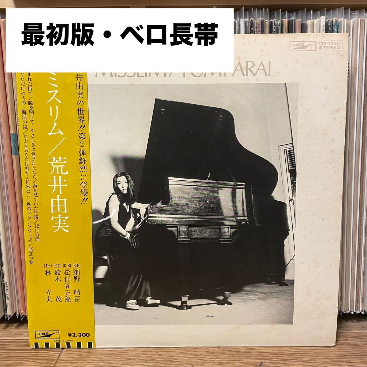 Yahoo!オークション -「荒井由実 ミスリム」(レコード) の落札相場