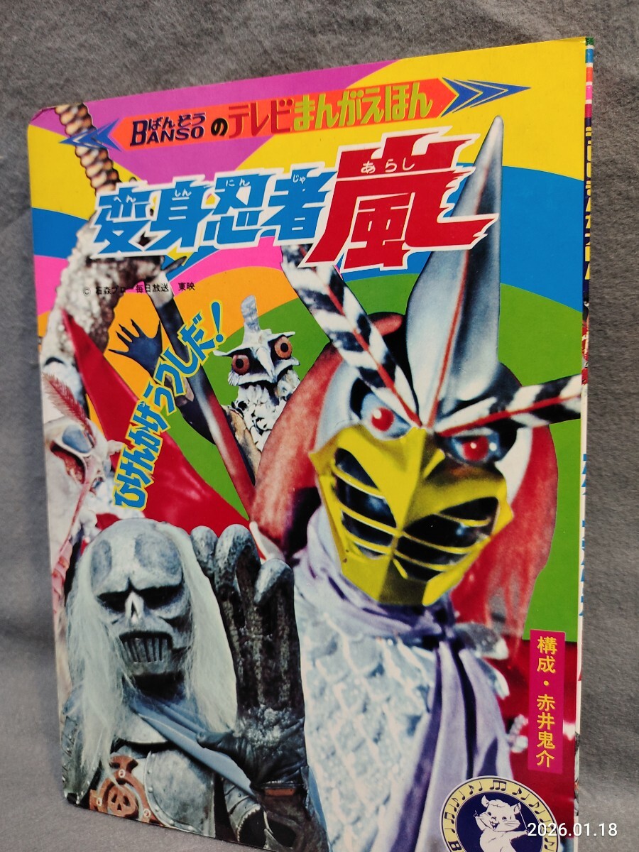 2026年最新】Yahoo!オークション -変身忍者嵐の中古品・新品・未使用品一覧