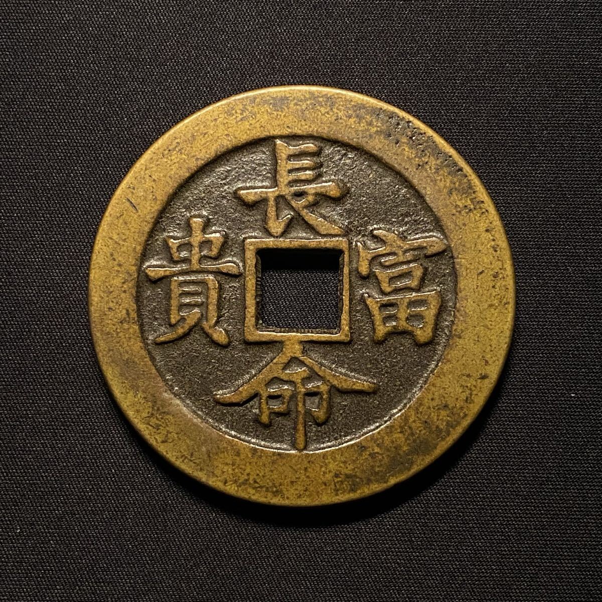 Yahoo!オークション -「金玉満堂」(貨幣) の落札相場・落札価格
