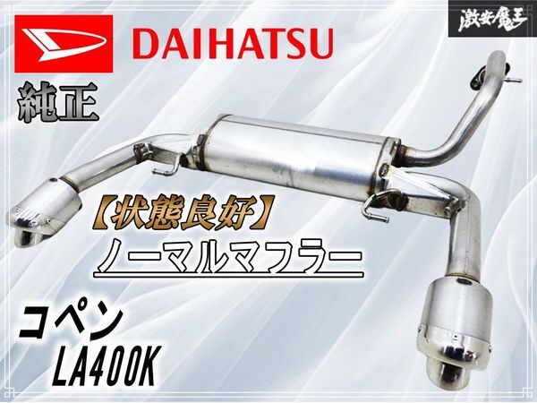 2026年最新】Yahoo!オークション -コペン純正マフラーの中古品・新品