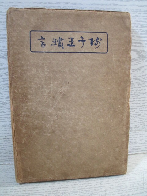 2026年最新】Yahoo!オークション -田中智学の中古品・新品・未使用品一覧