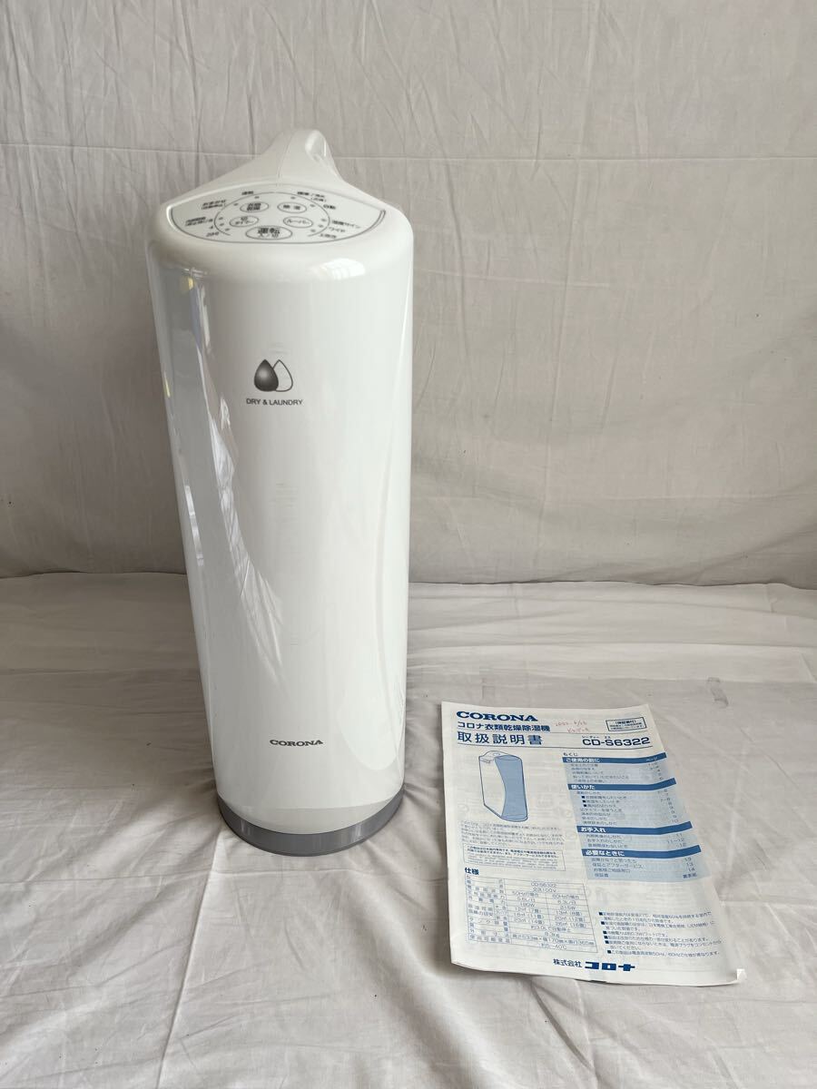 CORONA 衣類乾燥除湿機 CD-S6322 中古 2022年製 取説付 衣類乾燥除湿機
