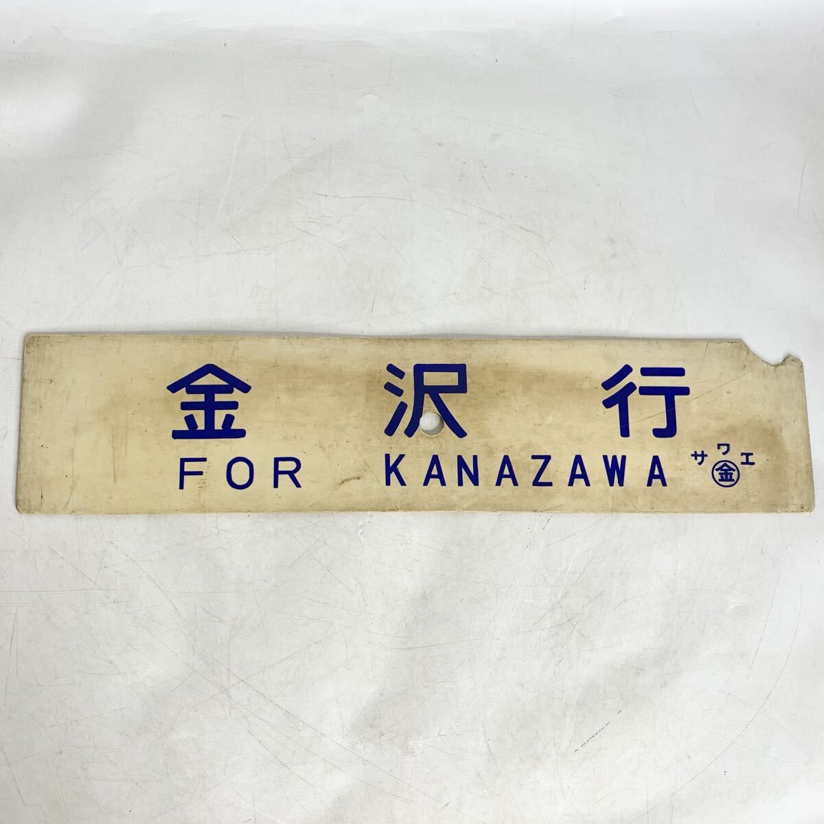 Yahoo!オークション -「金沢」(行先板、サボ) (廃品、放出品)の落札