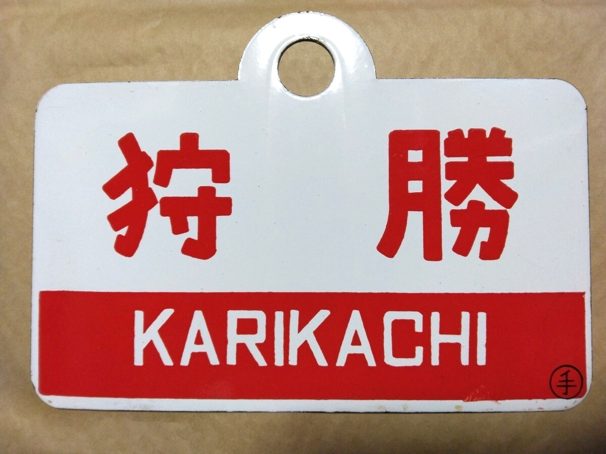 Yahoo!オークション -「狩勝」(行先板、サボ) (廃品、放出品)の落札