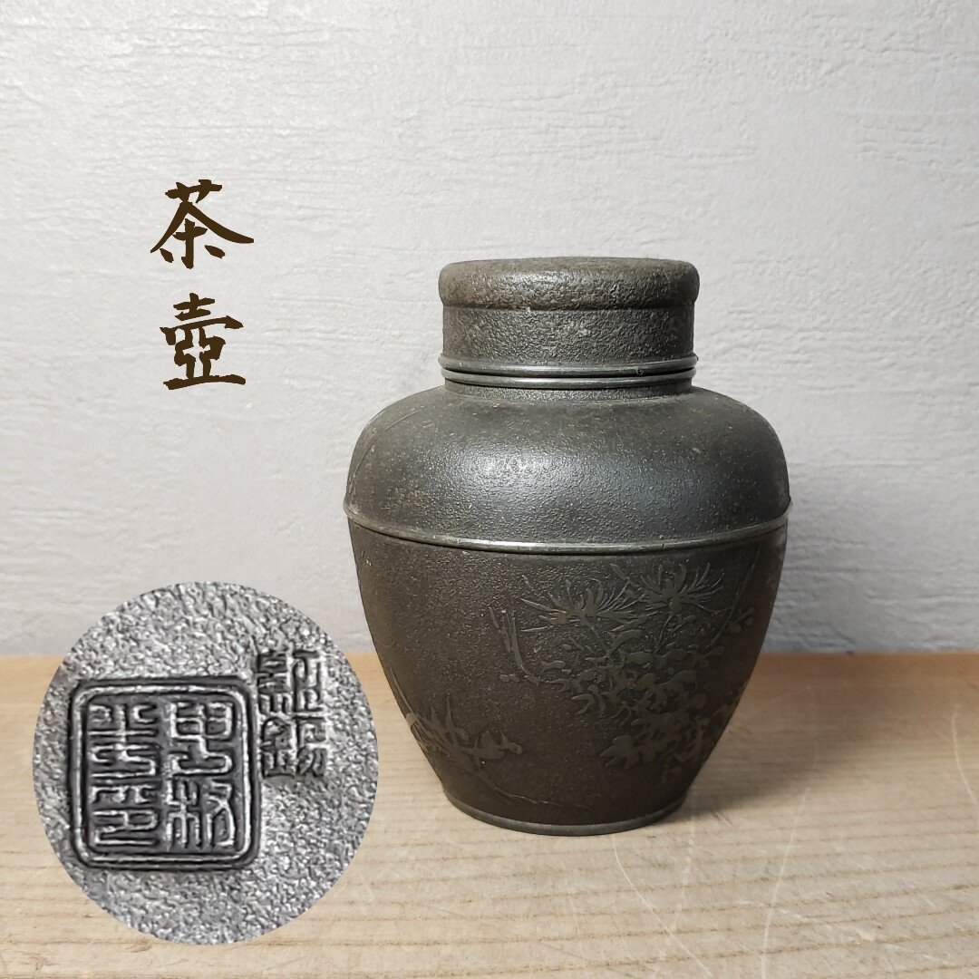 2026年最新】Yahoo!オークション -茶心壺の中古品・新品・未使用品一覧