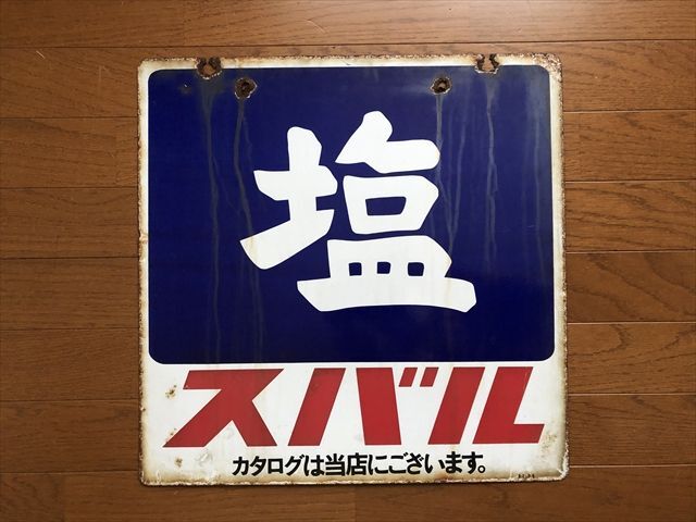 Yahoo!オークション -「ホーロー 看板 レトロ」の落札相場・落札価格