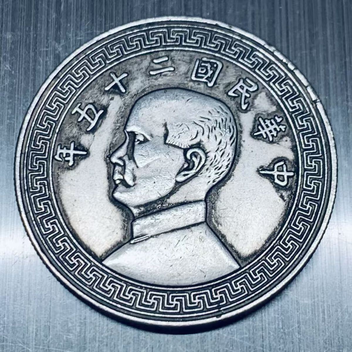 2026年最新】Yahoo!オークション -孫文 硬貨の中古品・新品・未使用品一覧