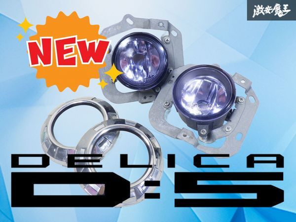 2026年最新】Yahoo!オークション -デリカd5 フォグ ベゼルの中古品