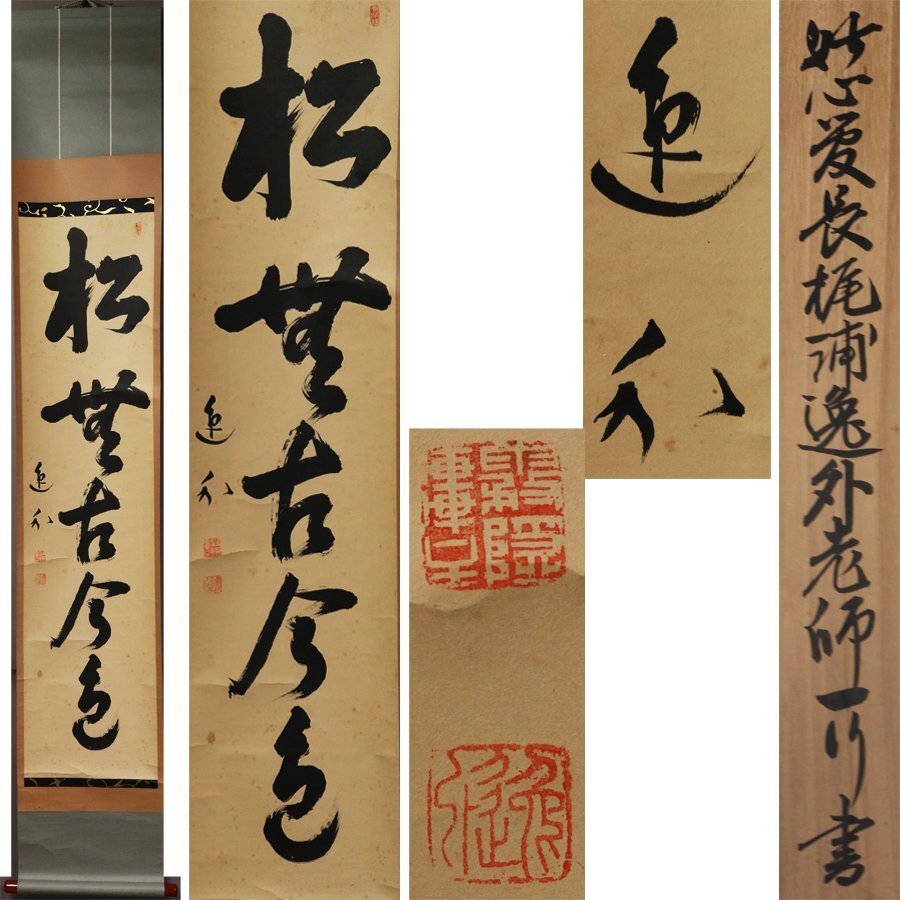2026年最新】Yahoo!オークション -妙心寺 掛け軸の中古品・新品・未