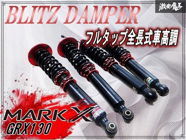 2026年最新】Yahoo!オークション -マークx 車高調 blitzの中古品・新品