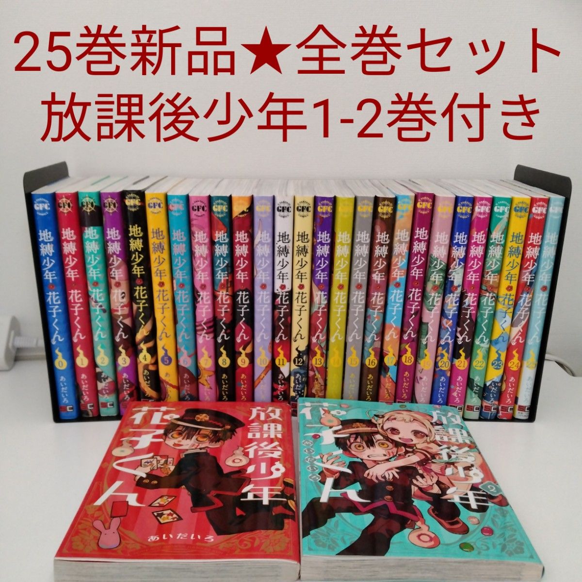 地縛少年花子くん0～14巻 放課後少年花子くん｜Yahoo!フリマ（旧PayPay