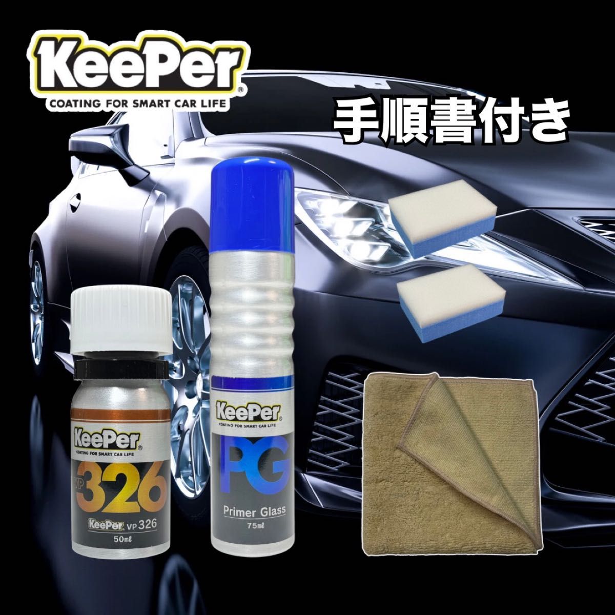 キーパー技研EXキーパー コーティング施工セット色々おまけ付き 今週分