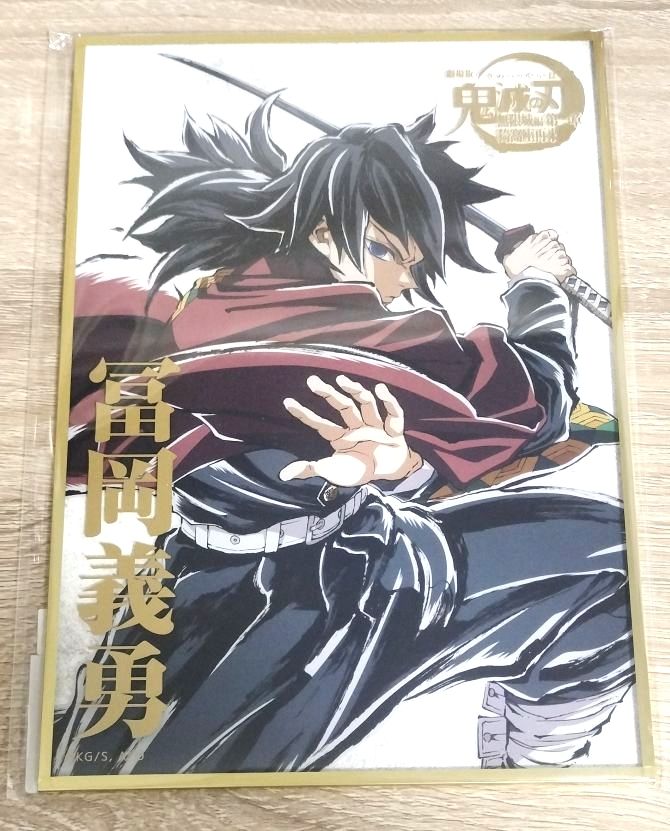鬼滅の刃 ufotable WEBSHOPくじ アクリル色紙 冨岡義勇｜Yahoo!フリマ