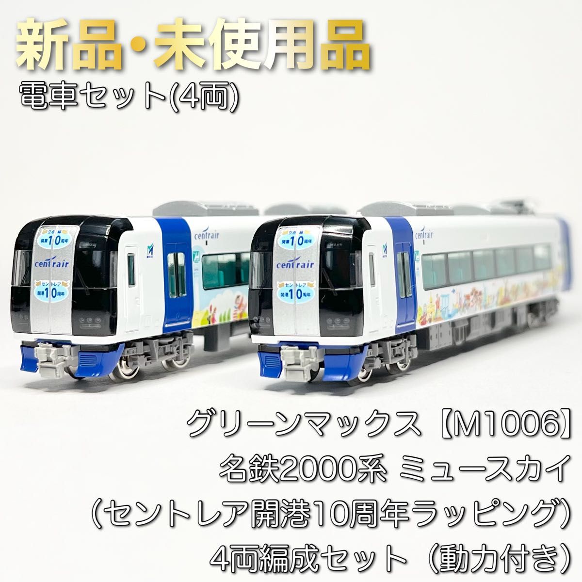 新品・定価以下】動力付き 4両編成 名鉄 ブルーミュースカイ Nゲージ