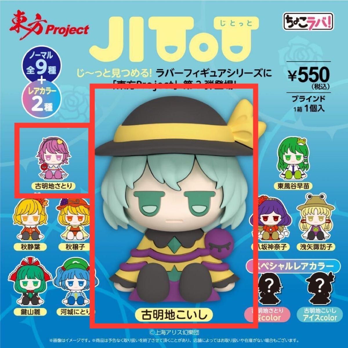東方Project JITOT ちょこラバ ラバーフィギュア 古明地こいし｜Yahoo