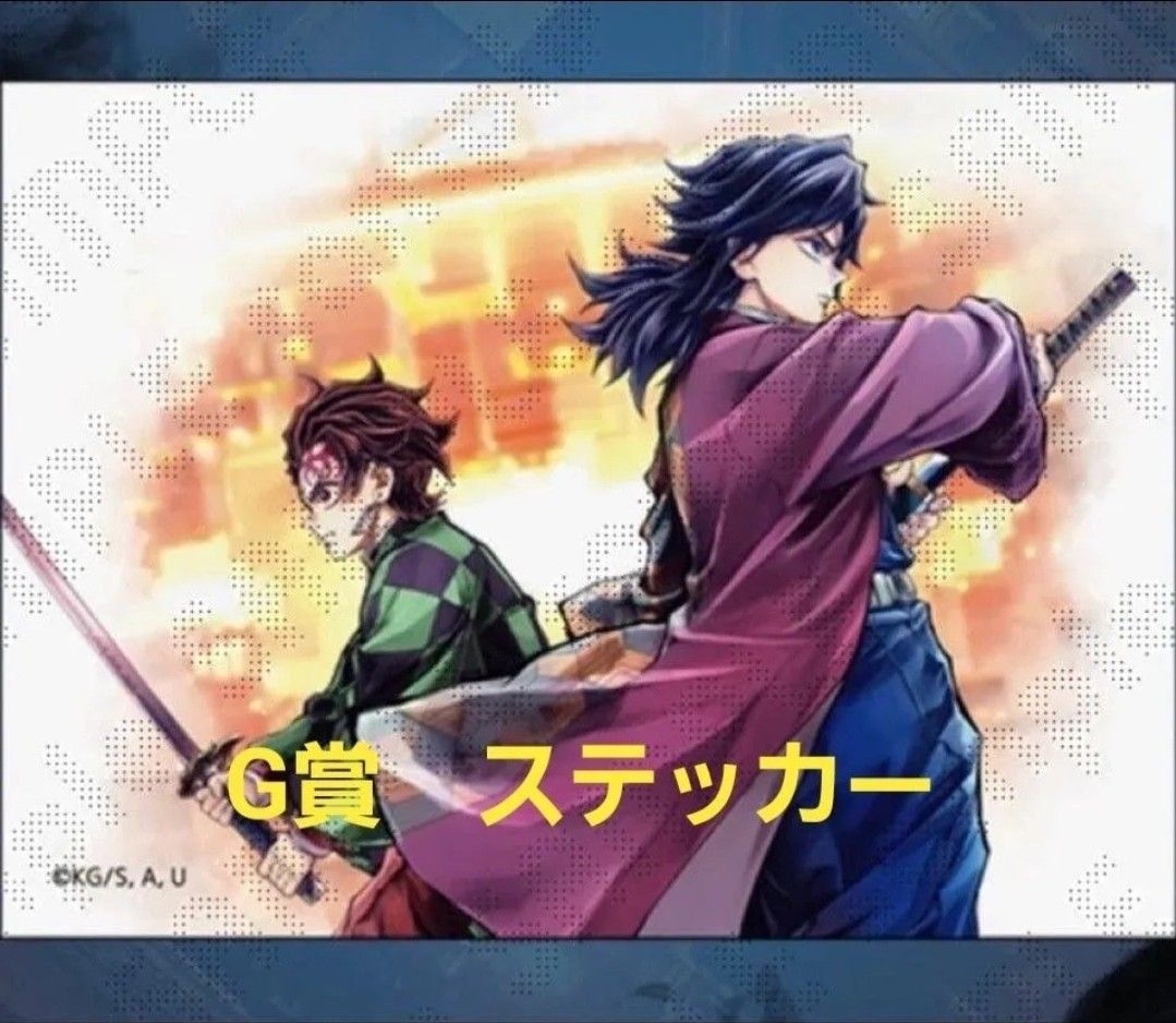鬼滅の刃 C106 「繋ぐ」描き下ろしイラストWEBSHOPくじ01「炭治郎と