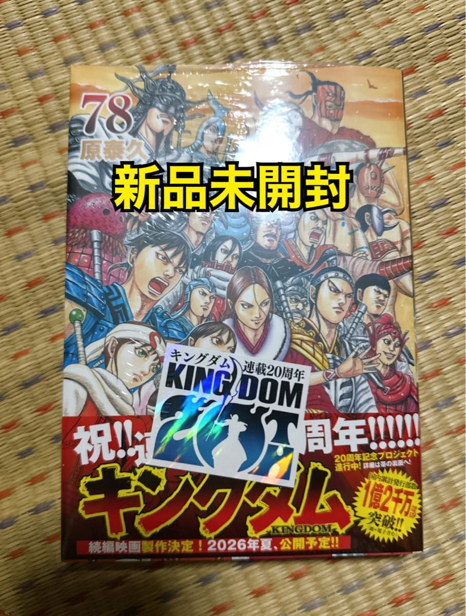 キングダム 78巻 美品｜Yahoo!フリマ（旧PayPayフリマ）