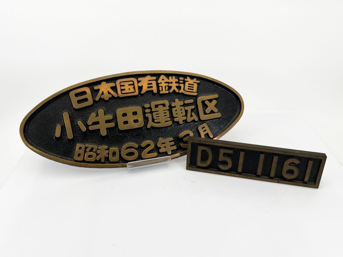 Yahoo!オークション -「日本国有鉄道プレート」(廃品、放出品) (鉄道