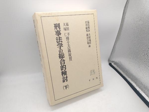 2026年最新】Yahoo!オークション -刑事法の中古品・新品・未使用品一覧