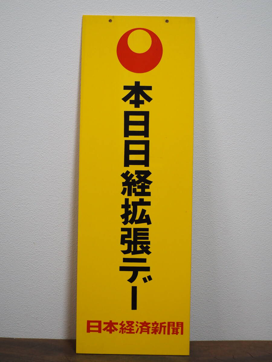 Yahoo!オークション -「新聞 看板」の落札相場・落札価格