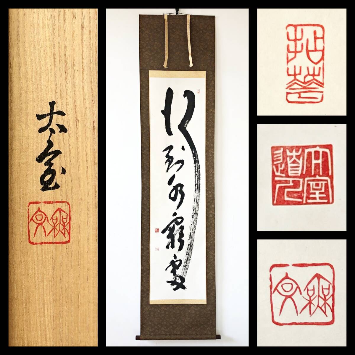 2026年最新】Yahoo!オークション -墨蹟 妙心寺の中古品・新品・未使用