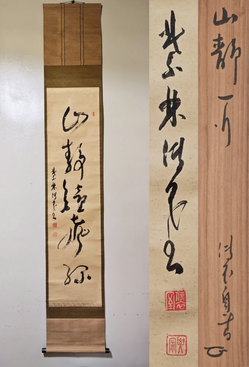 Yahoo!オークション - 「大徳寺派」掛軸 (書) の落札相場・落札価格