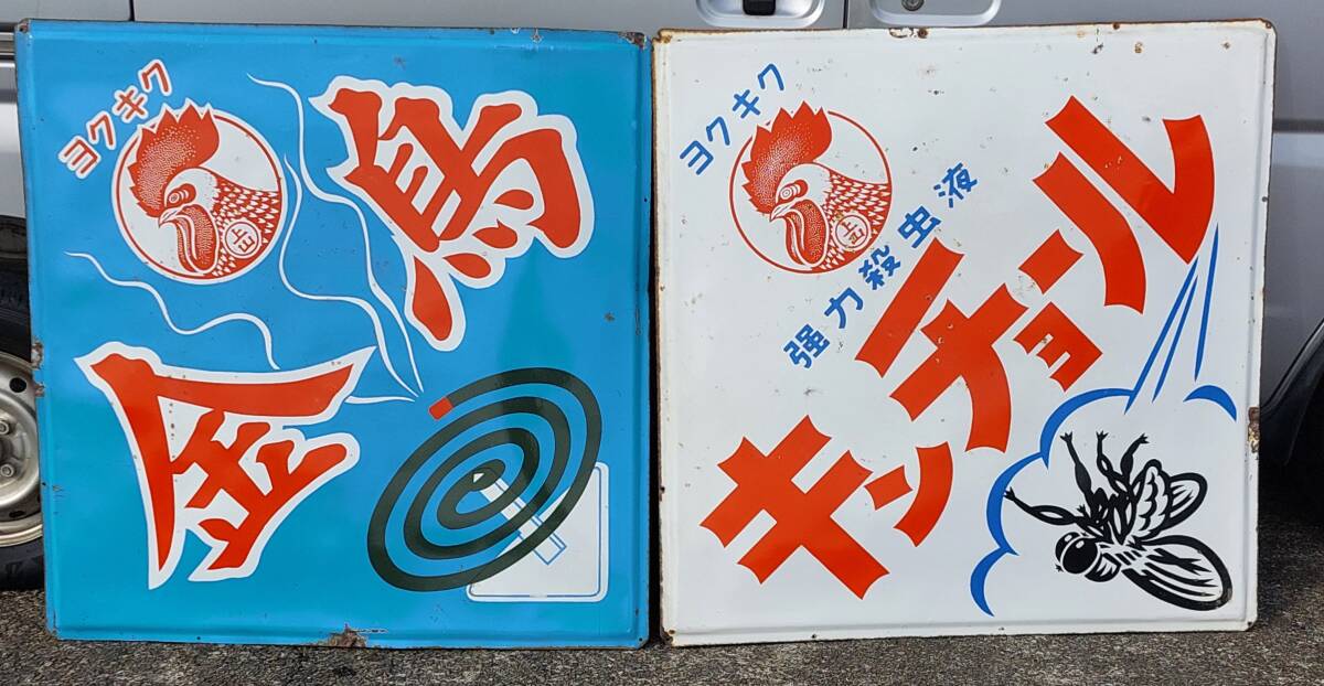 2026年最新】Yahoo!オークション -ホーロー 琺瑯 看板の中古品・新品