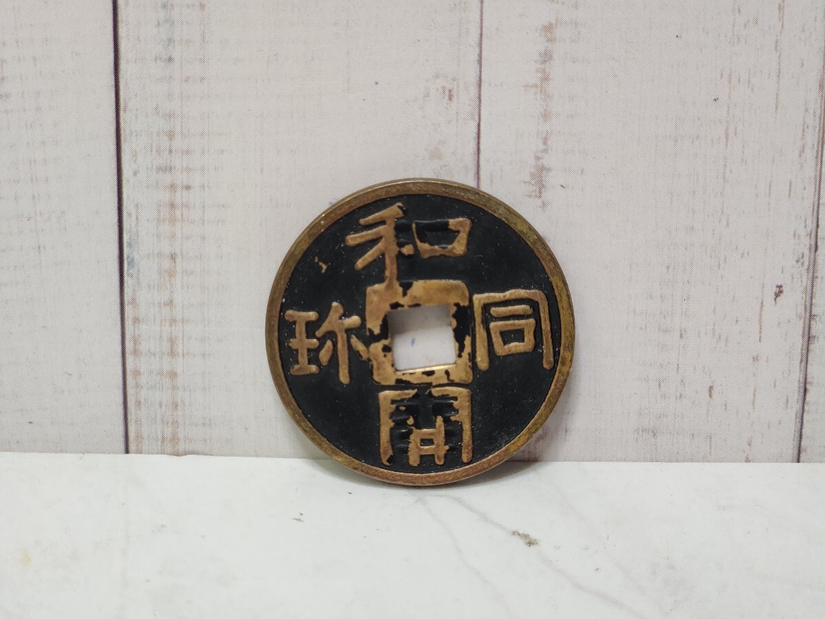 2026年最新】Yahoo!オークション -和同開珎(貨幣)の中古品・新品・未