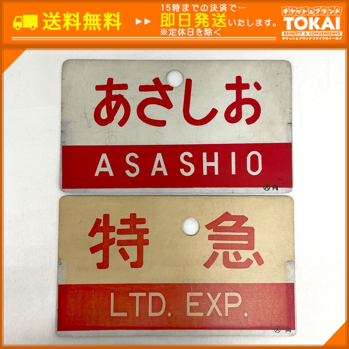 Yahoo!オークション -「鉄道 サボ」(行先板、サボ) (廃品、放出品)の