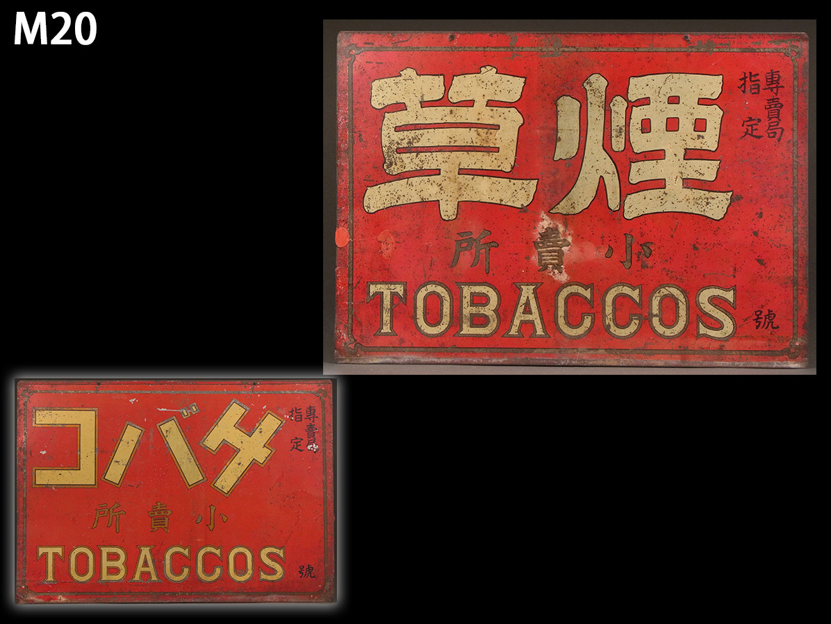 Yahoo!オークション -「明治・大正」(看板) (広告、ノベルティグッズ