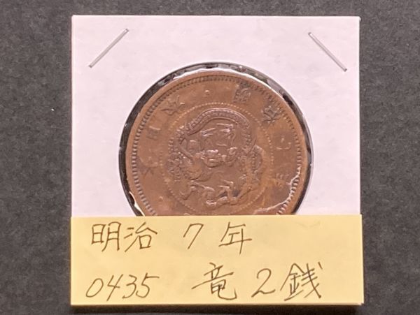 2026年最新】Yahoo!オークション -竜2銭銅貨の中古品・新品・未使用品一覧
