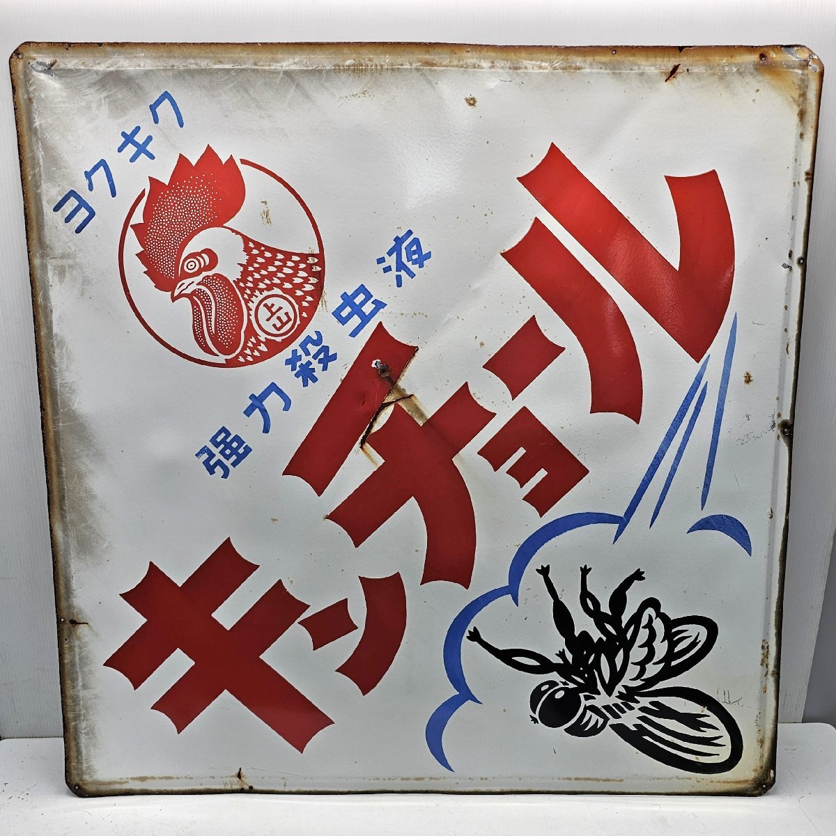 2026年最新】Yahoo!オークション -金鳥ホーロー看板の中古品・新品・未