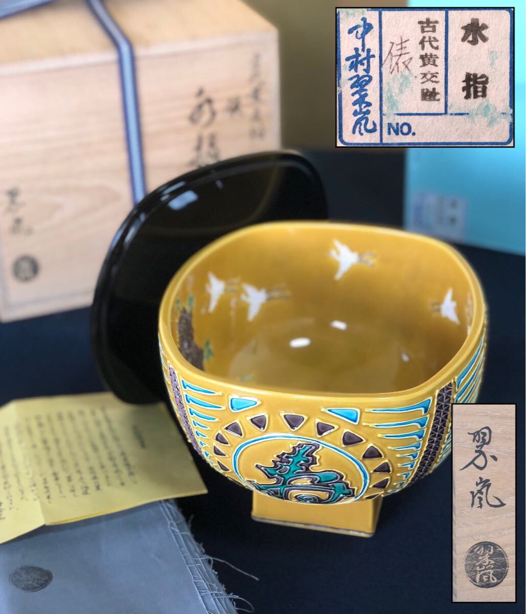 2026年最新】Yahoo!オークション -中村翠嵐 水指の中古品・新品・未