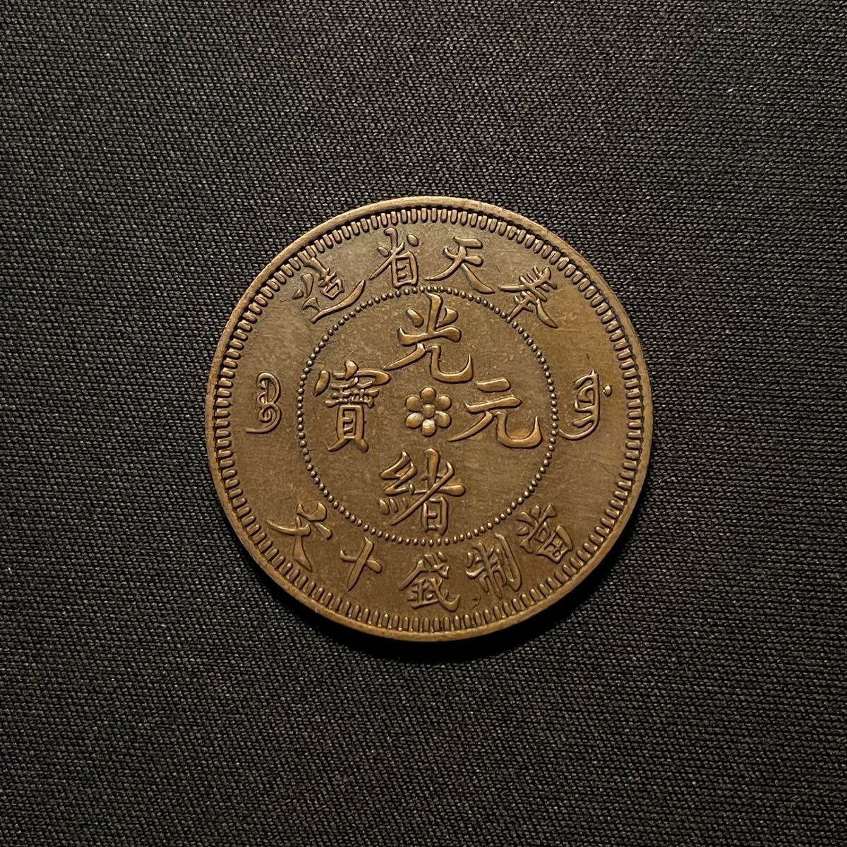 Yahoo!オークション -「光緒元宝」(硬貨) (貨幣)の落札相場・落札価格