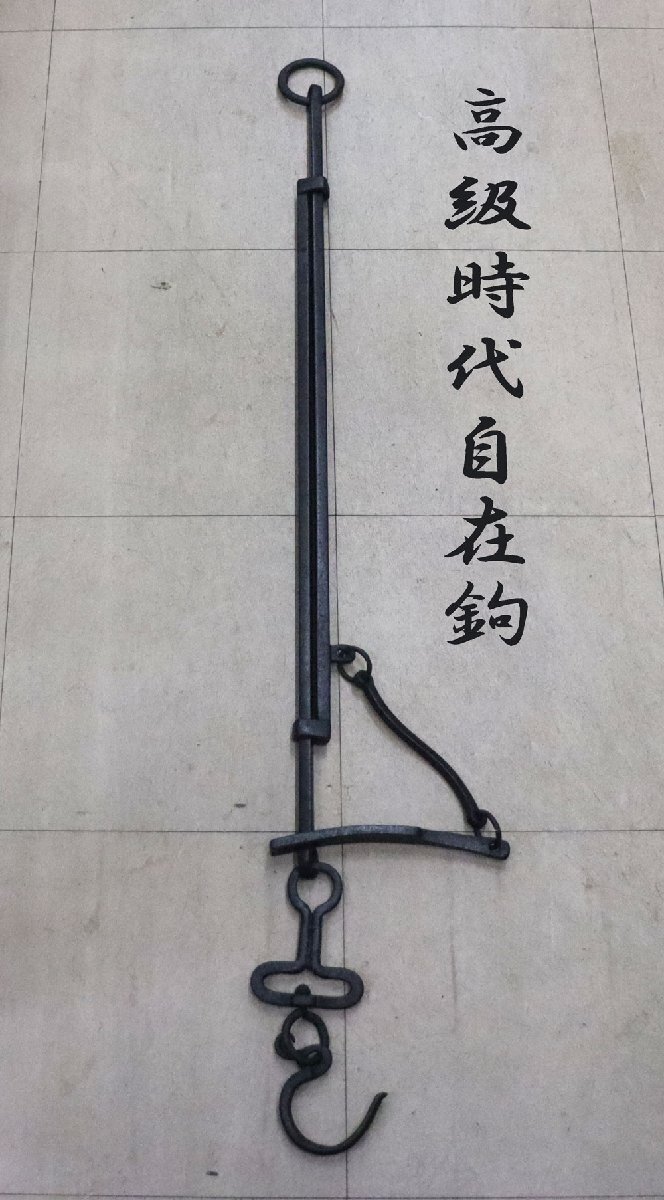 2026年最新】Yahoo!オークション -自在鉤(鉄製)の中古品・新品・未使用