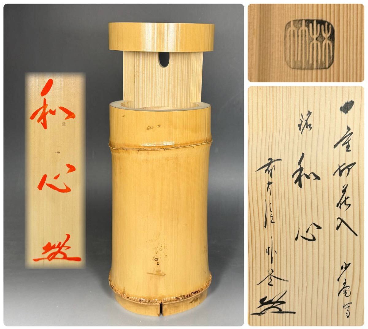 2026年最新】Yahoo!オークション -竹 花入れ 一重切の中古品・新品・未
