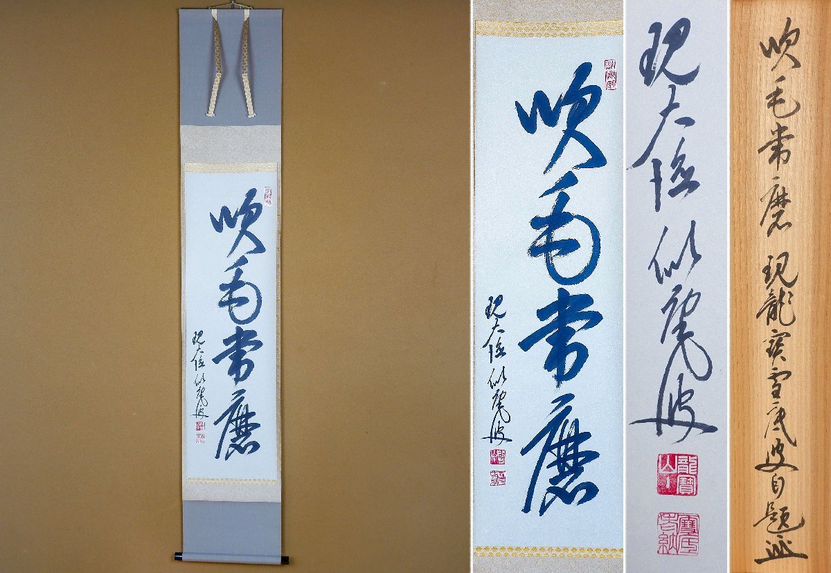 Yahoo!オークション - 「大徳寺派」掛軸 (書) の落札相場・落札価格