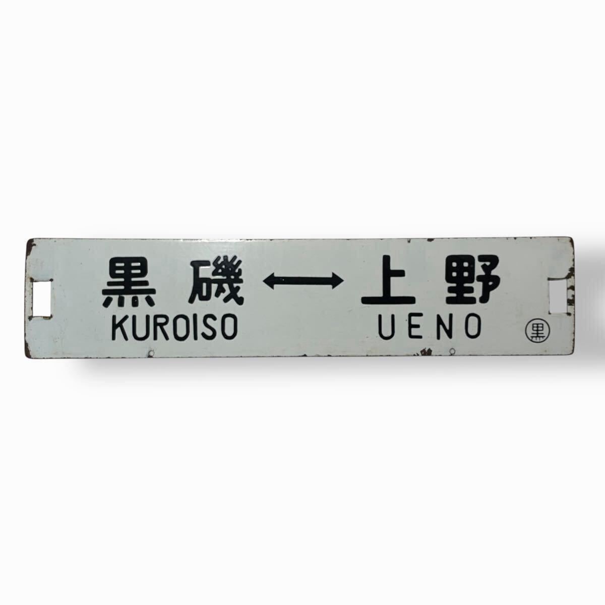 Yahoo!オークション -「鉄道 サボ」(行先板、サボ) (廃品、放出品)の