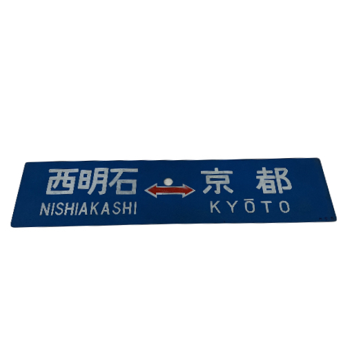 2026年最新】Yahoo!オークション -鉄道 サボ 愛称板の中古品・新品・未